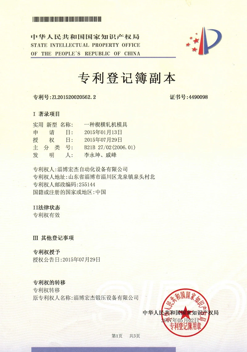 Cross wedge rolling mill mold patent certificate